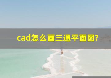 cad怎么画三通平面图?