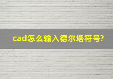 cad怎么输入德尔塔符号?