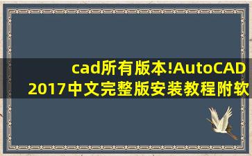 cad所有版本!AutoCAD2017中文完整版安装教程(附软件下载)