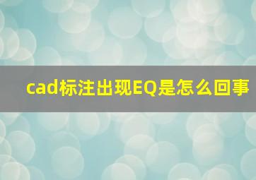 cad标注出现EQ是怎么回事