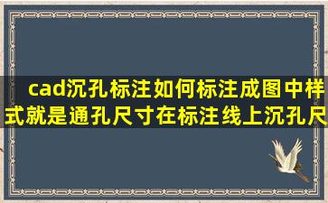 cad沉孔标注,如何标注成图中样式,就是通孔尺寸在标注线上,沉孔尺寸...