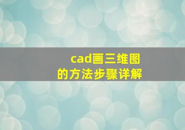 cad画三维图的方法步骤详解