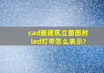 cad画建筑立面图时led灯带怎么表示?