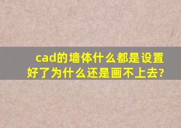 cad的墙体什么都是设置好了,为什么还是画不上去?