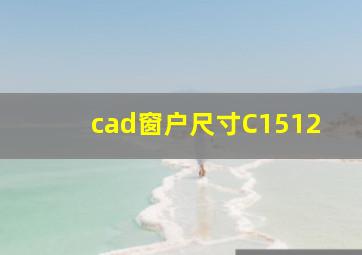 cad窗户尺寸C1512