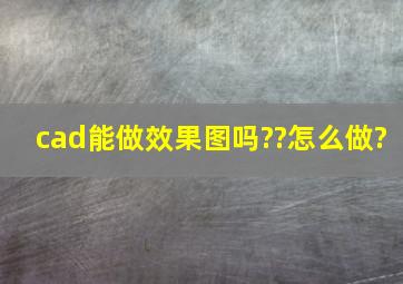 cad能做效果图吗??怎么做?