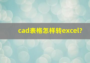 cad表格怎样转excel?