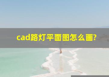 cad路灯平面图怎么画?