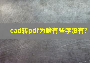 cad转pdf为啥有些字没有?