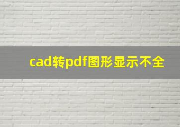 cad转pdf图形显示不全