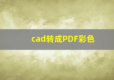 cad转成PDF彩色