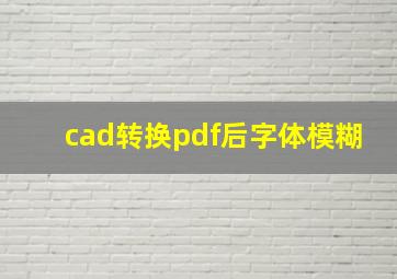 cad转换pdf后字体模糊