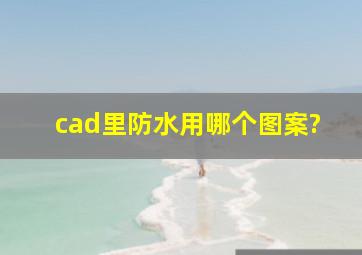 cad里防水用哪个图案?