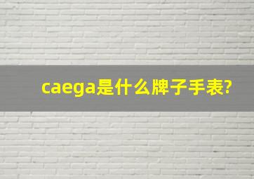 caega是什么牌子手表?