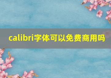 calibri字体可以免费商用吗