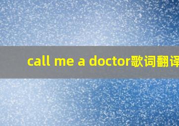 call me a doctor歌词翻译