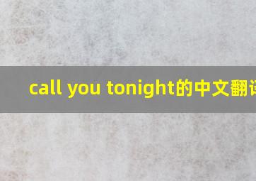 call you tonight的中文翻译