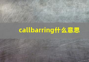 callbarring什么意思