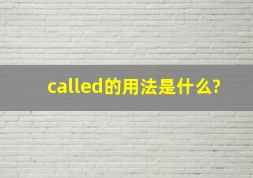 called的用法是什么?