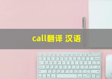 call翻译 汉语