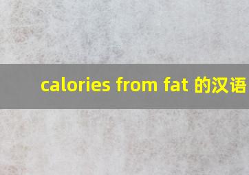 calories from fat 的汉语