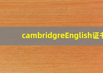 cambridgreEnglish证书
