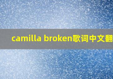 camilla broken歌词中文翻译