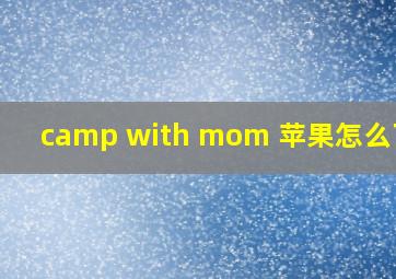 camp with mom 苹果怎么下载