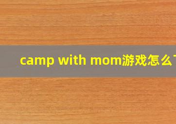 camp with mom游戏怎么下载
