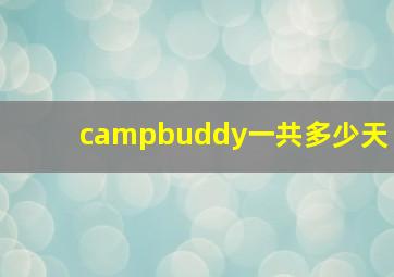 campbuddy一共多少天
