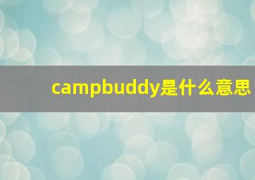 campbuddy是什么意思(