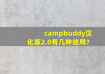 campbuddy汉化版2.0有几种结局?