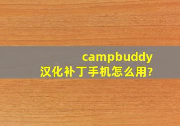 campbuddy汉化补丁手机怎么用?