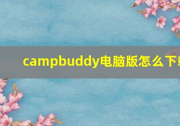campbuddy电脑版怎么下载
