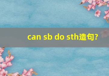 can sb do sth造句?