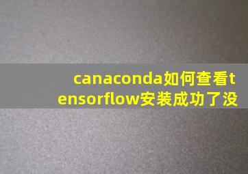 canaconda如何查看tensorflow安装成功了没