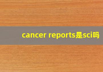 cancer reports是sci吗