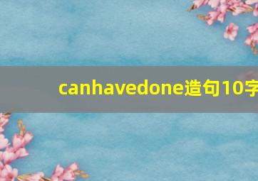 canhavedone造句10字