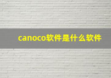 canoco软件是什么软件