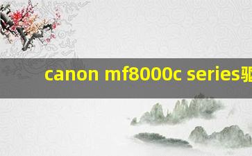 canon mf8000c series驱动