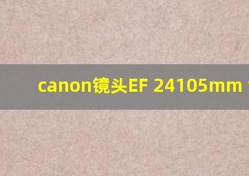 canon镜头EF 24105mm f4L IS