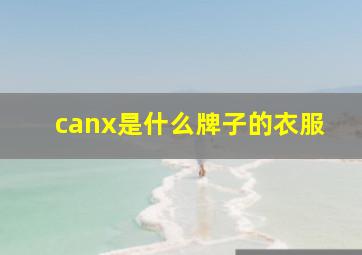 canx是什么牌子的衣服