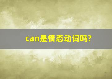 can是情态动词吗?