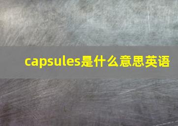 capsules是什么意思英语