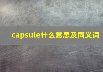 capsule什么意思及同义词