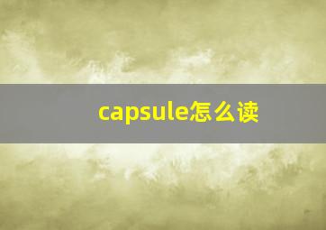 capsule怎么读