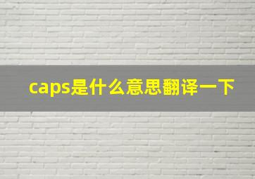 caps是什么意思翻译一下