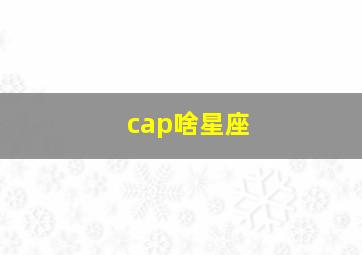 cap啥星座