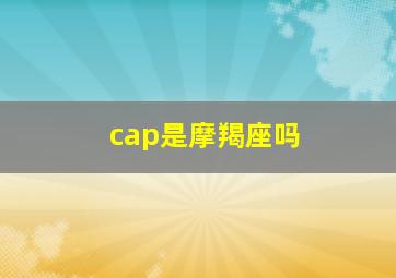 cap是摩羯座吗