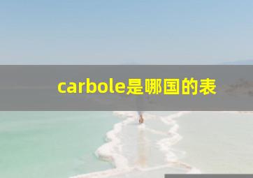 carbole是哪国的表